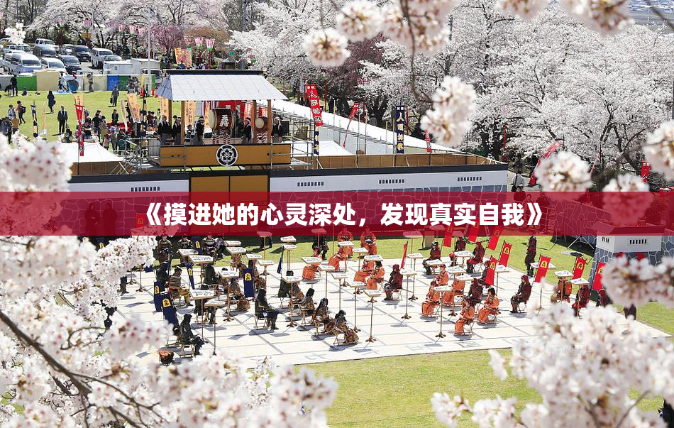 《摸进她的心灵深处，发现真实自我》