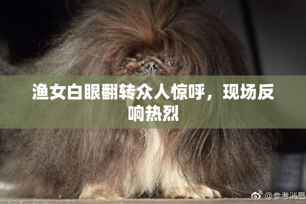 渔女白眼翻转众人惊呼，现场反响热烈