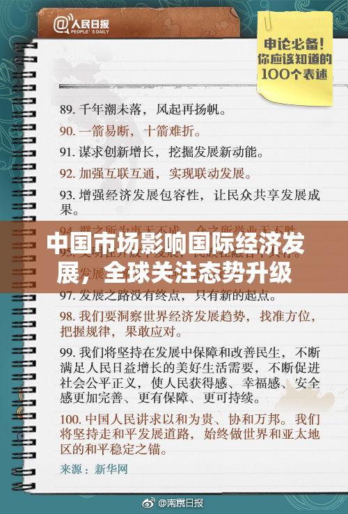 中国市场影响国际经济发展，全球关注态势升级
