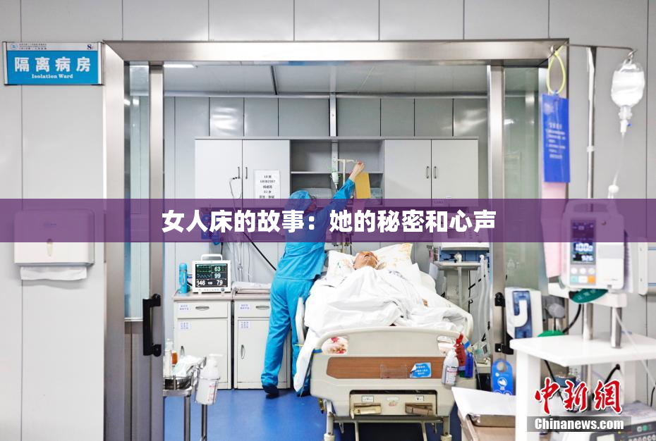 女人床的故事：她的秘密和心声