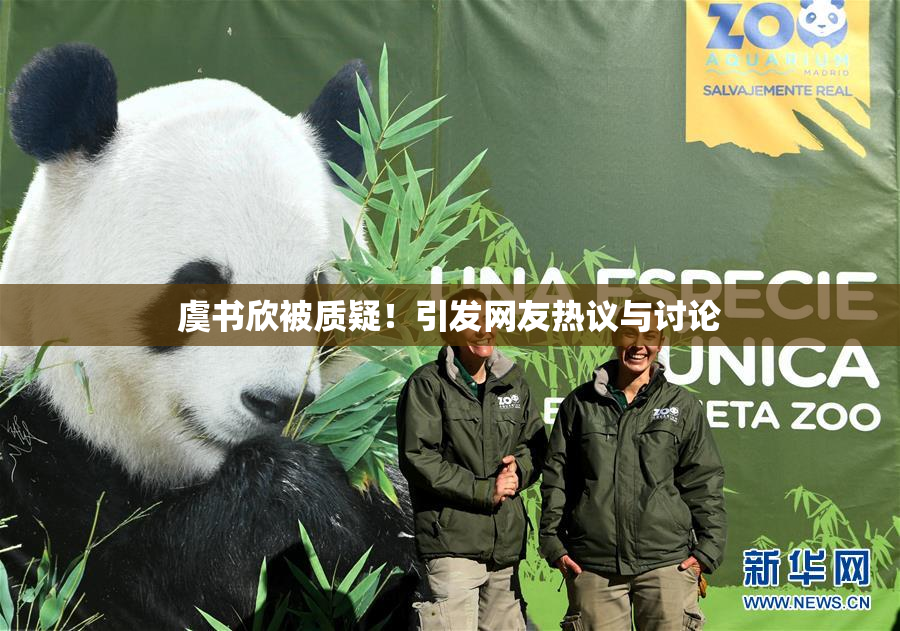 虞书欣被质疑！引发网友热议与讨论