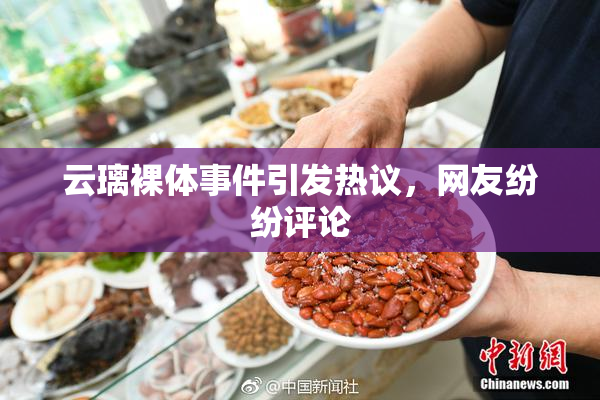 云璃裸体事件引发热议，网友纷纷评论