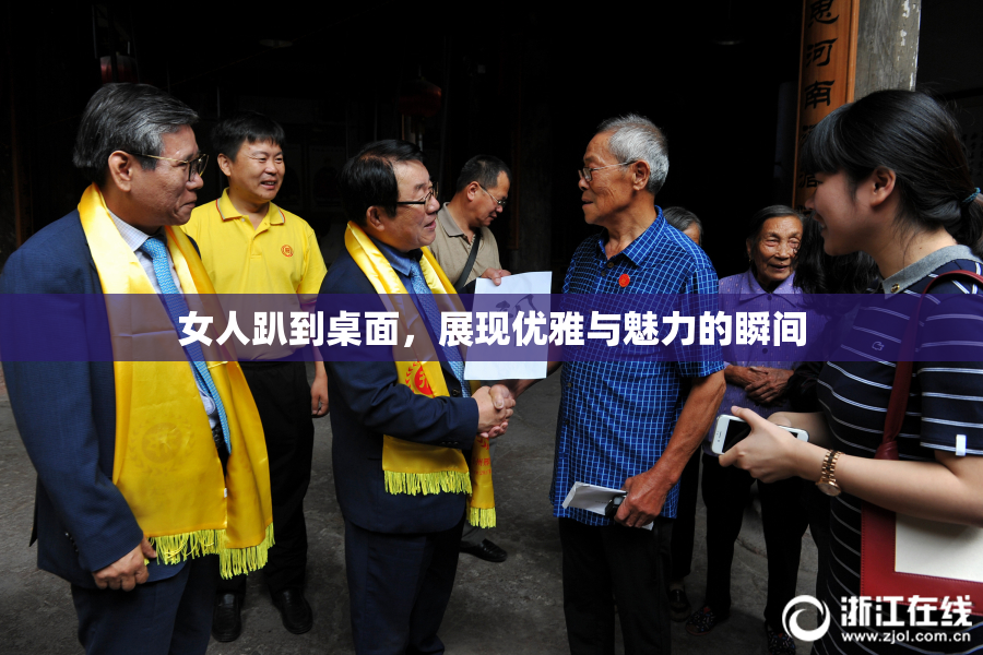 女人趴到桌面，展现优雅与魅力的瞬间