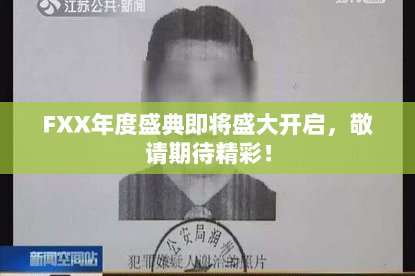 FXX年度盛典即将盛大开启，敬请期待精彩！