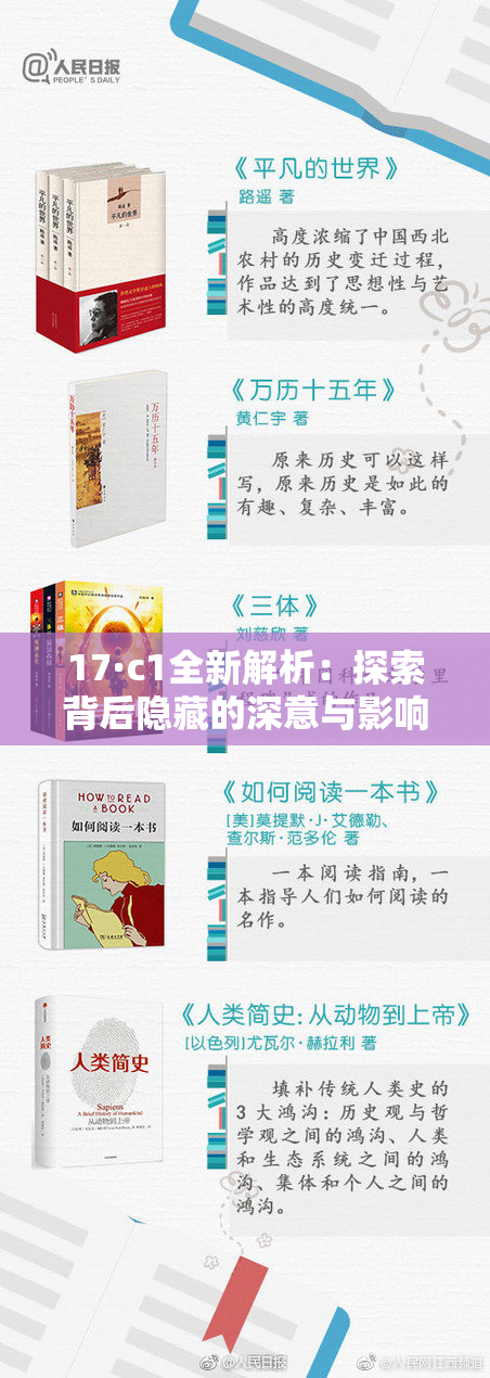 17·c1全新解析：探索背后隐藏的深意与影响力
