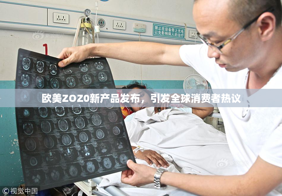 欧美ZOZ0新产品发布，引发全球消费者热议