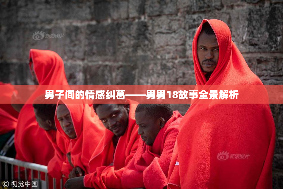 男子间的情感纠葛——男男18故事全景解析