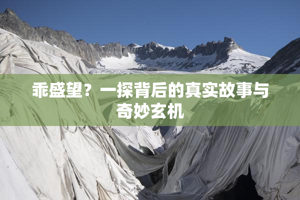 乖盛望？一探背后的真实故事与奇妙玄机