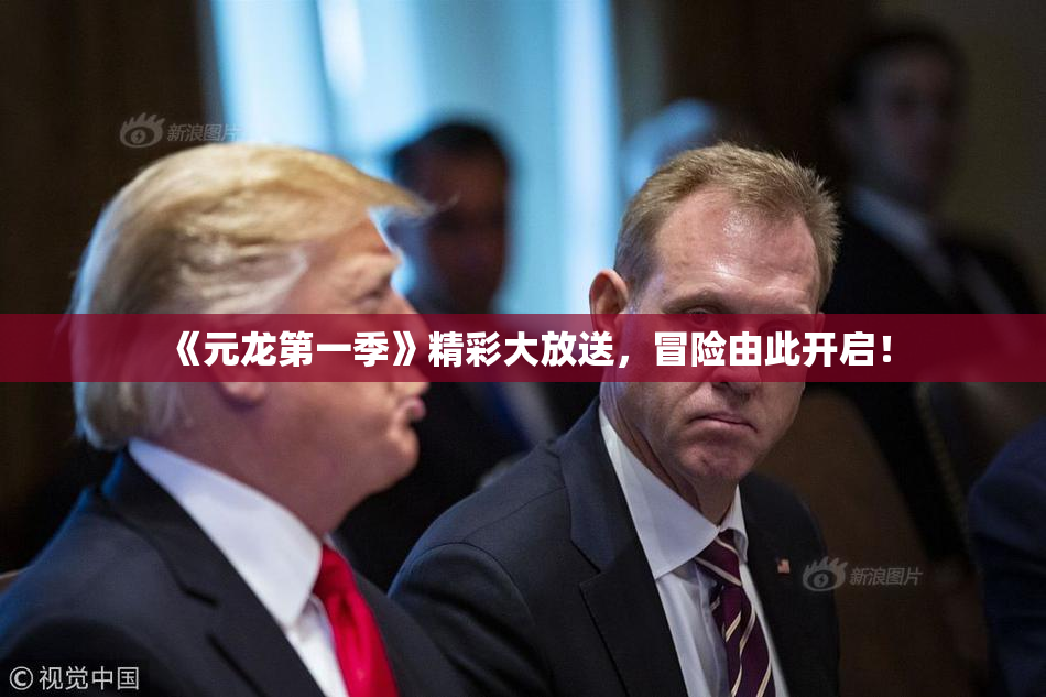 《元龙第一季》精彩大放送，冒险由此开启！