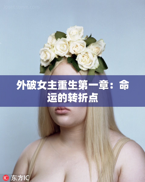 外破女主重生第一章：命运的转折点