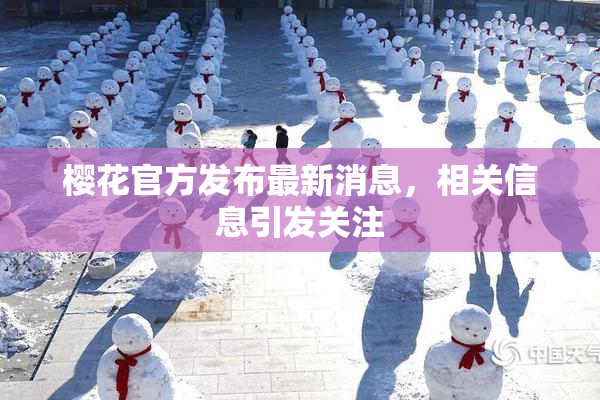 樱花官方发布最新消息，相关信息引发关注