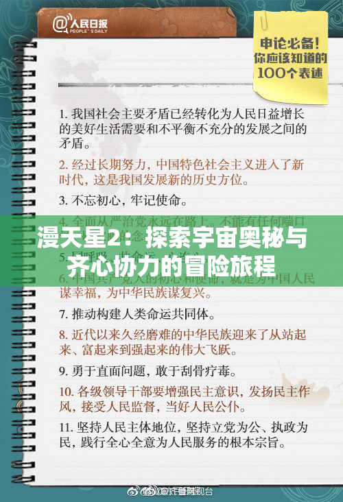 漫天星2：探索宇宙奥秘与齐心协力的冒险旅程