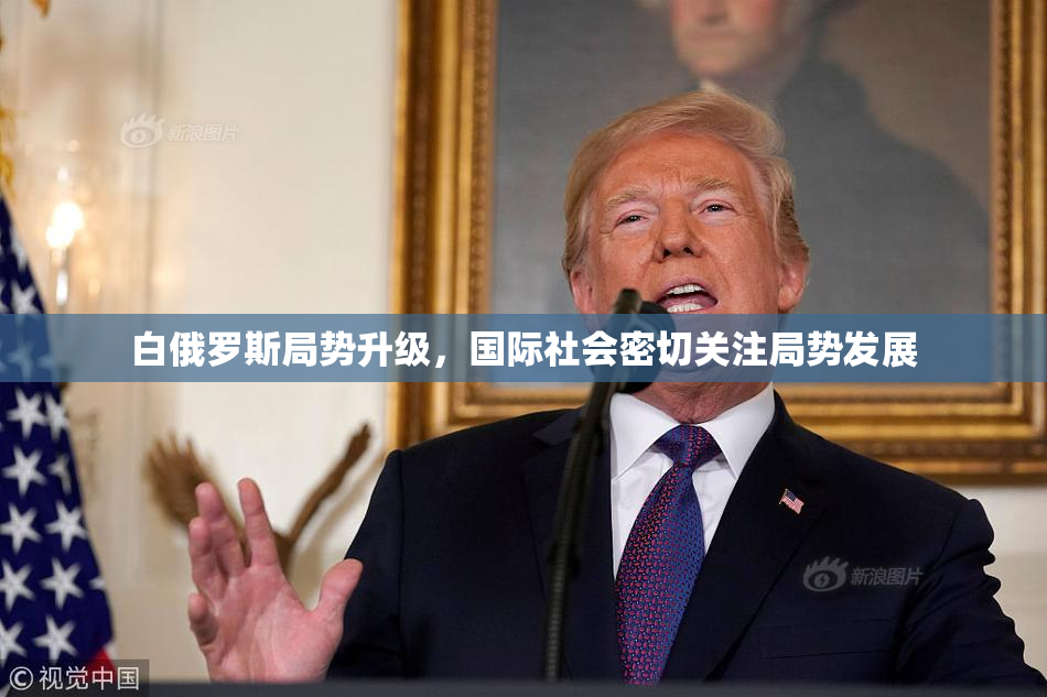 白俄罗斯局势升级，国际社会密切关注局势发展