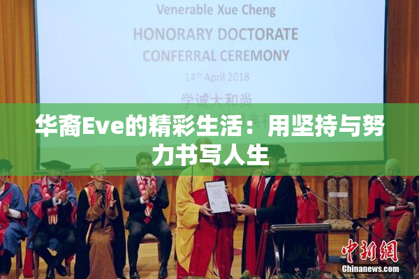 华裔Eve的精彩生活：用坚持与努力书写人生