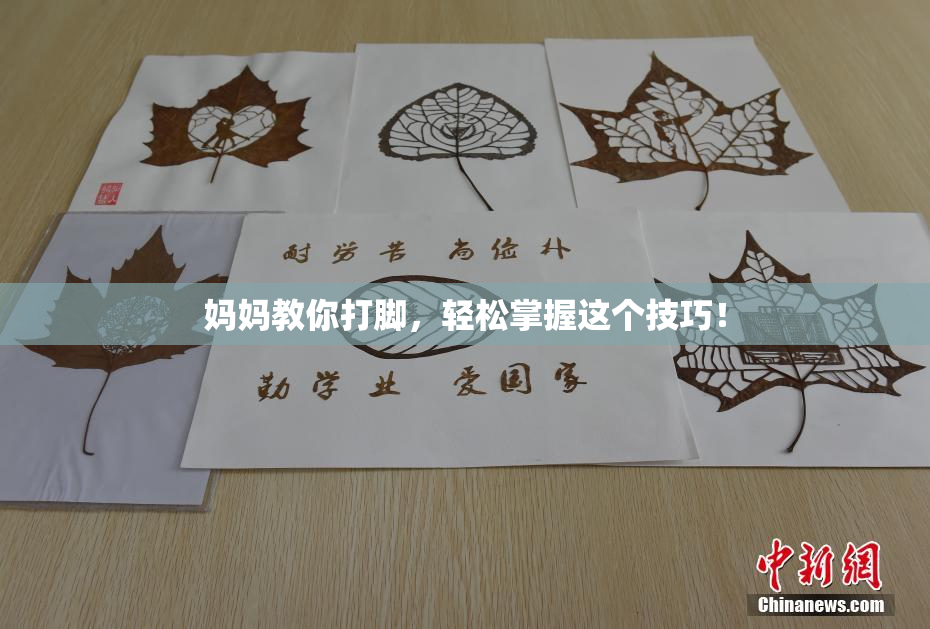 妈妈教你打脚，轻松掌握这个技巧！