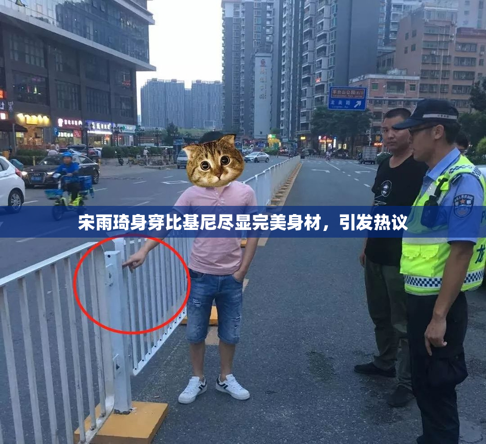 宋雨琦身穿比基尼尽显完美身材，引发热议