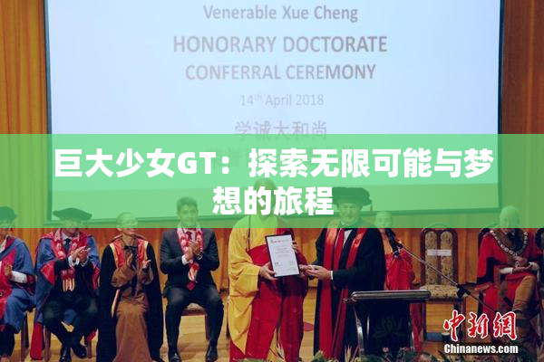 巨大少女GT：探索无限可能与梦想的旅程