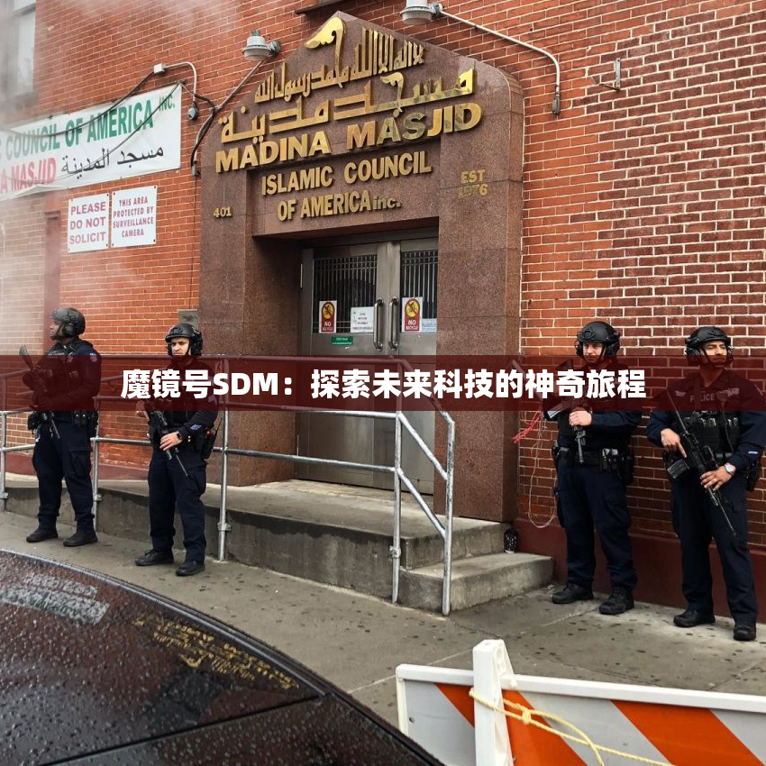 魔镜号SDM：探索未来科技的神奇旅程