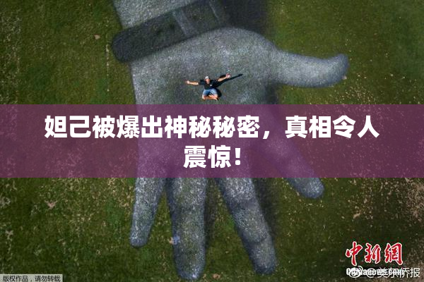妲己被爆出神秘秘密，真相令人震惊！