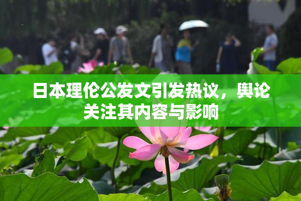 日本理伦公发文引发热议，舆论关注其内容与影响