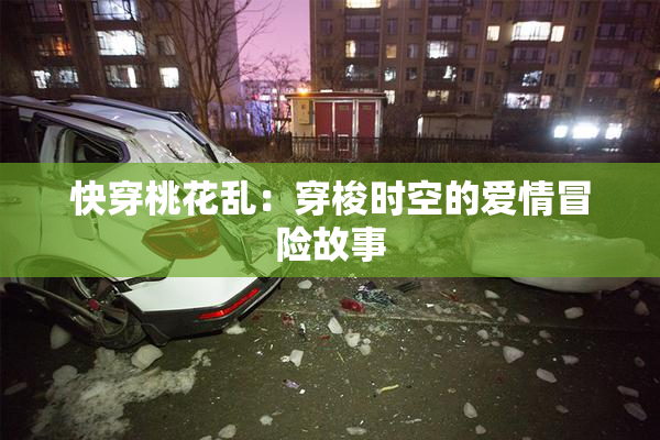 快穿桃花乱：穿梭时空的爱情冒险故事