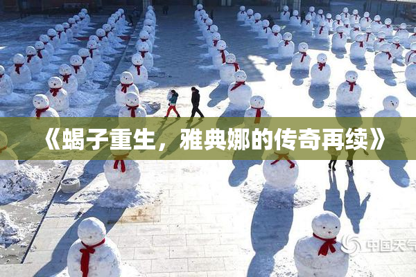 《蝎子重生，雅典娜的传奇再续》