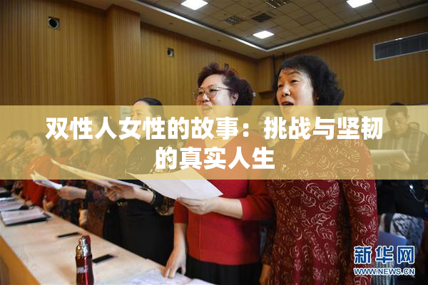 双性人女性的故事：挑战与坚韧的真实人生