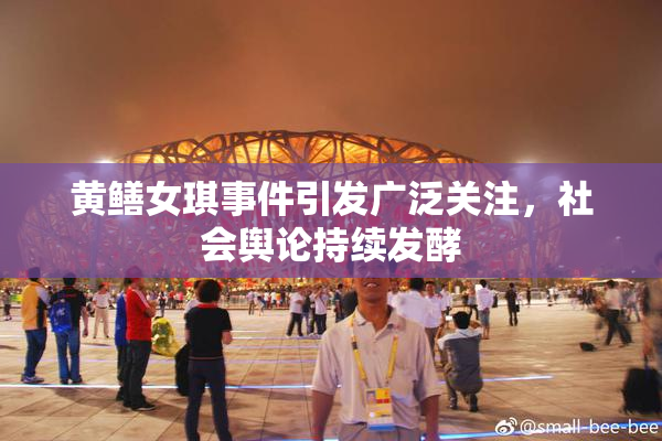 黄鳝女琪事件引发广泛关注，社会舆论持续发酵