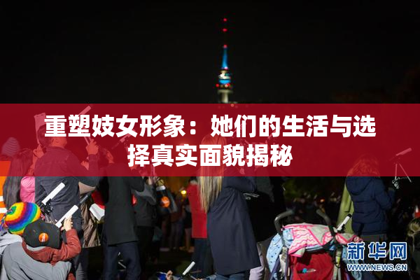 重塑妓女形象：她们的生活与选择真实面貌揭秘