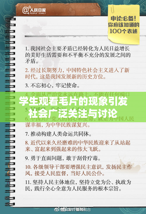 学生观看毛片的现象引发社会广泛关注与讨论