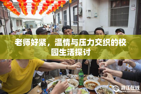老师好紧，温情与压力交织的校园生活探讨