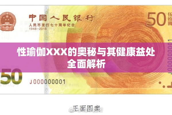 性瑜伽XXX的奥秘与其健康益处全面解析