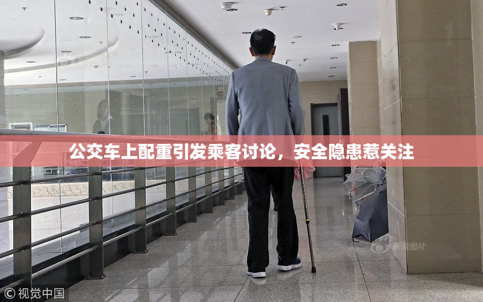 公交车上配重引发乘客讨论，安全隐患惹关注