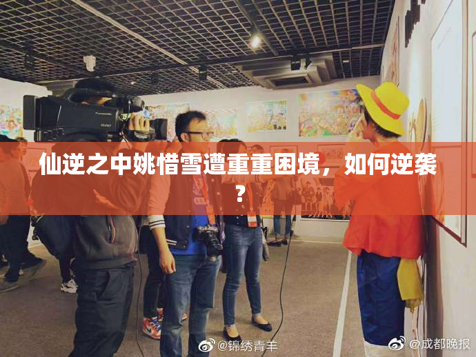 仙逆之中姚惜雪遭重重困境，如何逆袭？