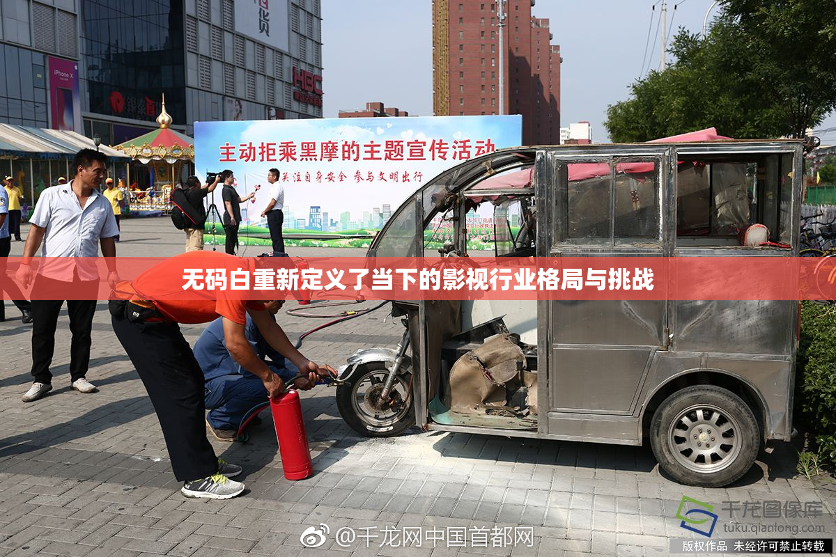 无码白重新定义了当下的影视行业格局与挑战