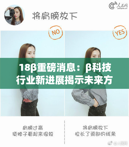 18β重磅消息：β科技行业新进展揭示未来方向