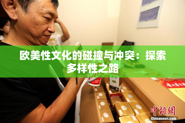 欧美性文化的碰撞与冲突：探索多样性之路