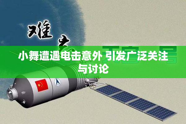 小舞遭遇电击意外 引发广泛关注与讨论