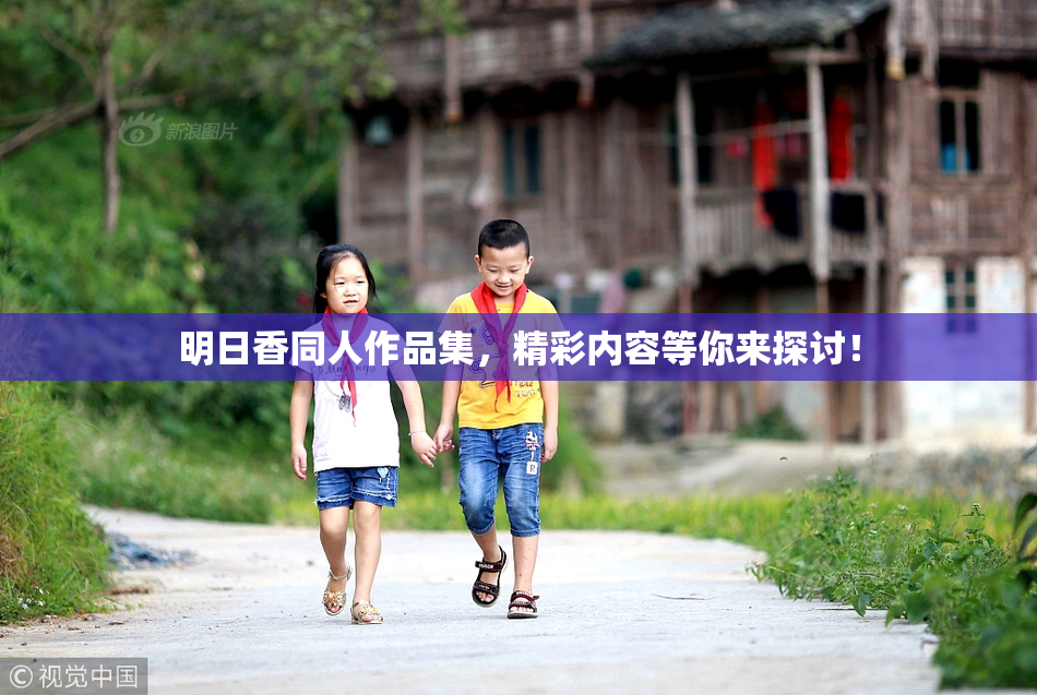 明日香同人作品集，精彩内容等你来探讨！