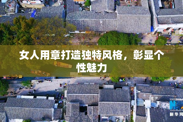 女人用章打造独特风格，彰显个性魅力