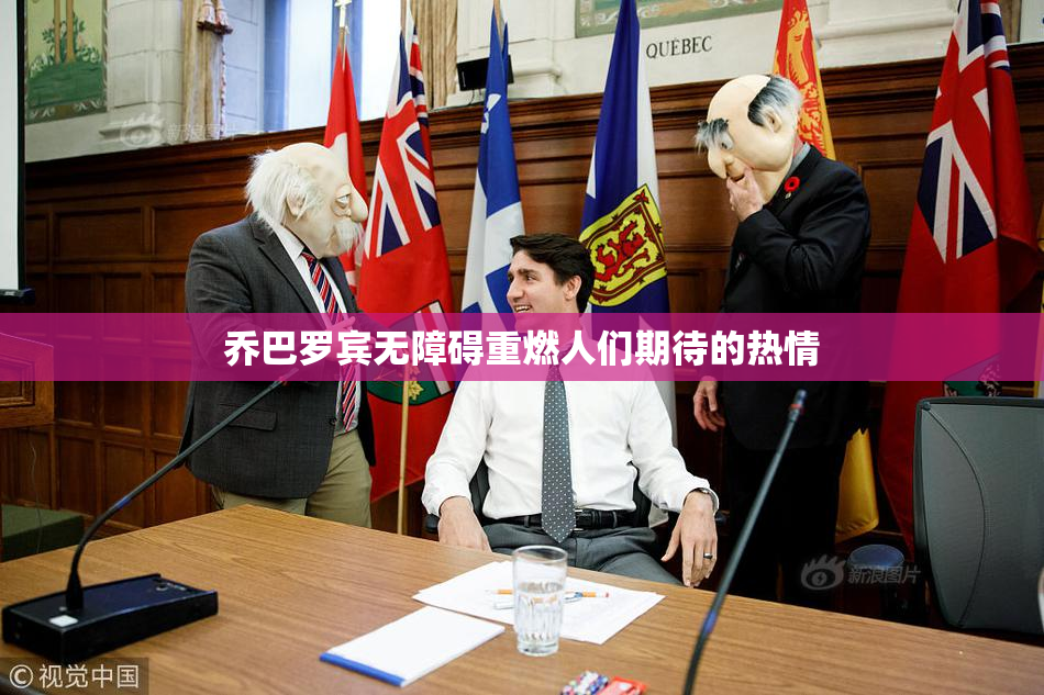 乔巴罗宾无障碍重燃人们期待的热情