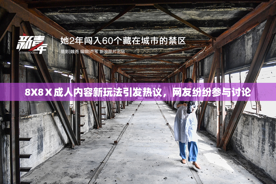 8X8Ⅹ成人内容新玩法引发热议，网友纷纷参与讨论