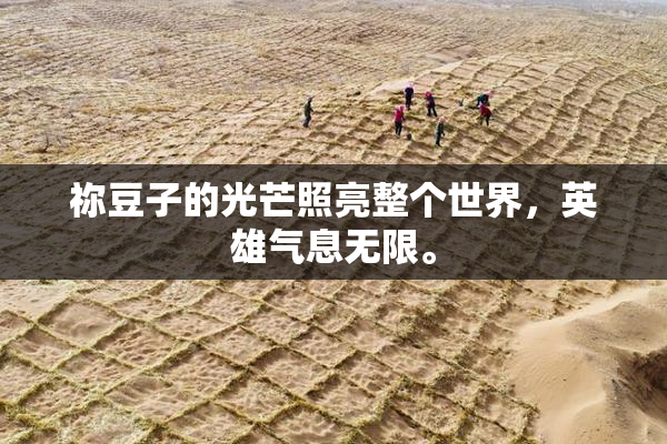 祢豆子的光芒照亮整个世界，英雄气息无限。