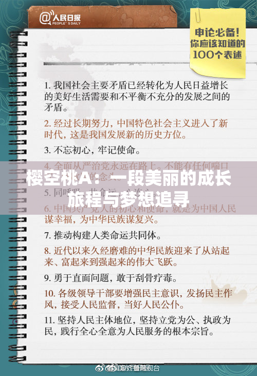 樱空桃A：一段美丽的成长旅程与梦想追寻
