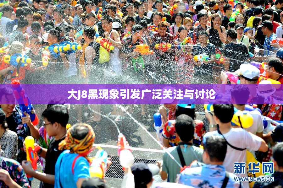 大J8黑现象引发广泛关注与讨论