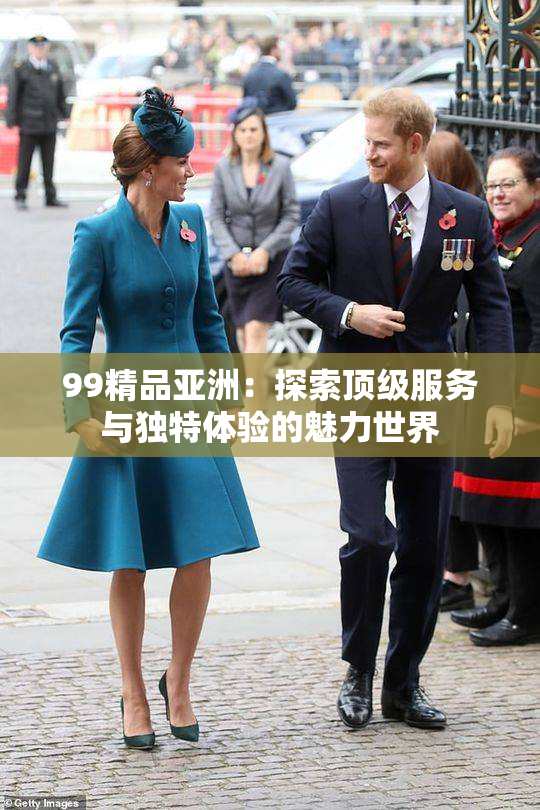 99精品亚洲：探索顶级服务与独特体验的魅力世界