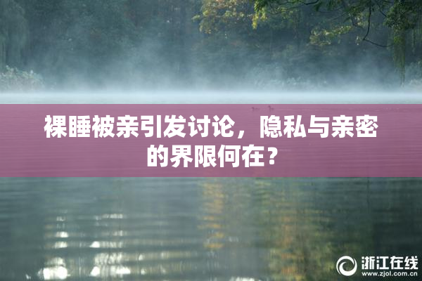 裸睡被亲引发讨论，隐私与亲密的界限何在？
