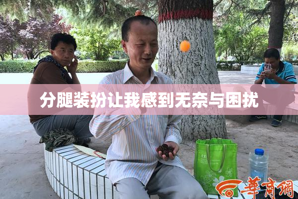 分腿装扮让我感到无奈与困扰
