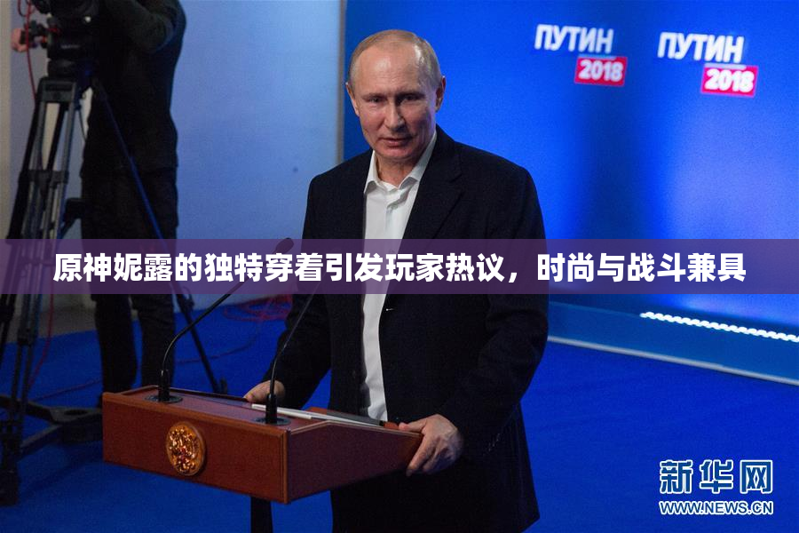 原神妮露的独特穿着引发玩家热议，时尚与战斗兼具