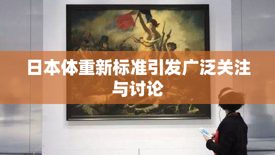 日本体重新标准引发广泛关注与讨论
